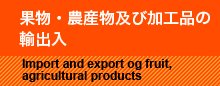 果物・農産物及び加工品の輸出入